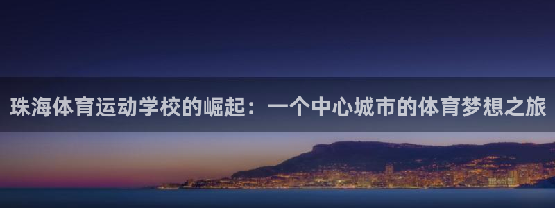 J9官网下载平台假的吗是真的吗：珠海体育运动学校的崛