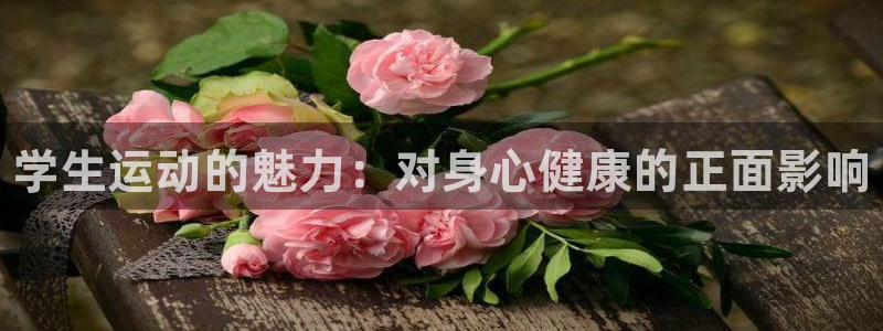J9官方正版app科技：学生运动的魅力：对身心健康的