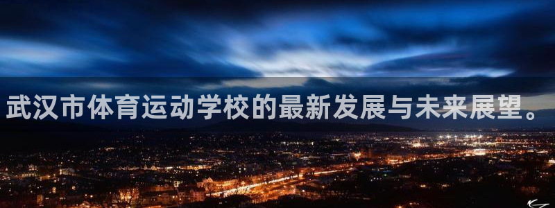 J9官方正版app娱乐是那个系列的台子：武汉市体育运