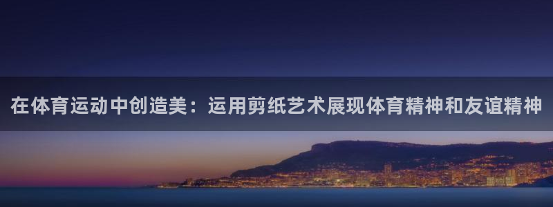 J9官网下载招商电话是多少号码：在体育运动中创造美：