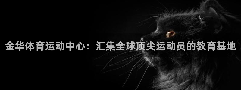 德国J9官方正版app集团：金华体育运动中心：汇集全
