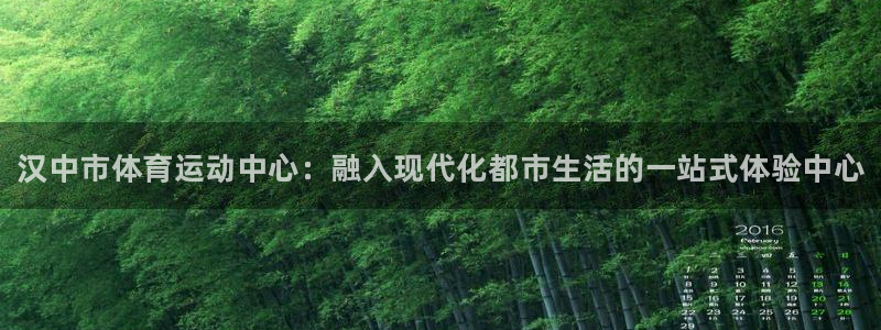 J9官方正版app代理：汉中市体育运动中心：融入现代