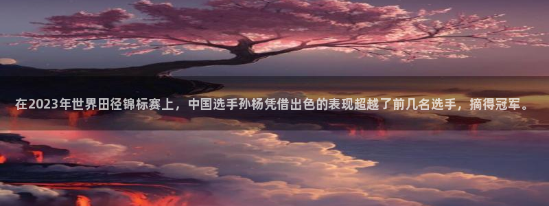 J9官网下载招商电话地址是多少：在2023年世界田径